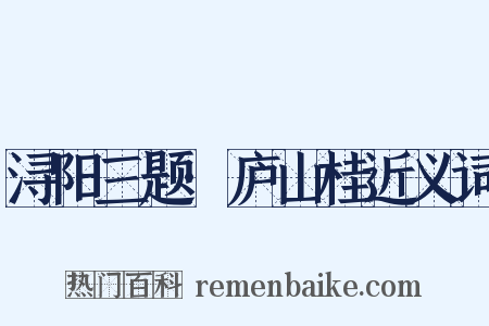 浔阳三题·庐山桂近义词是什么意思的图片